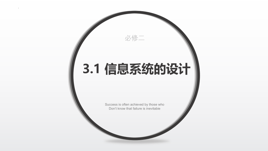 3.1 信息系统的设计　课件(共30张PPT)-2022—2023学年高中信息技术教科版（2019）必修2