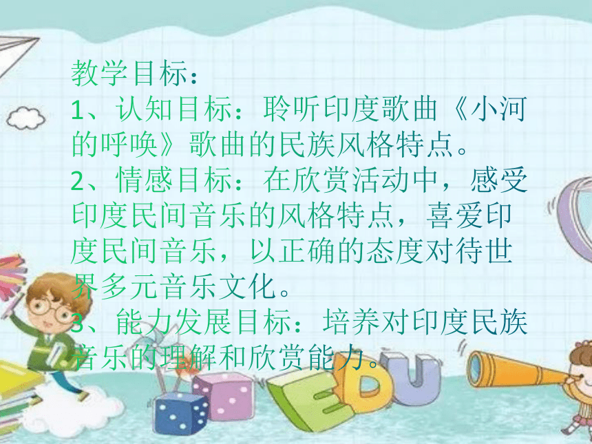 人音版音乐八年级下册 第四单元 亚洲弦歌 欣赏 小河的呼唤  课件(共17张PPT)