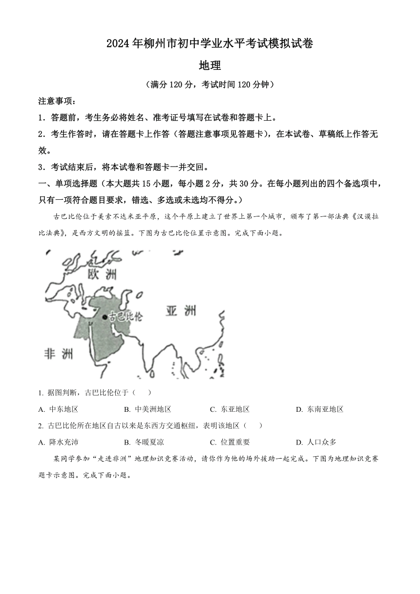 2024年广西壮族自治区柳州市中考二模地理试题（含解析）