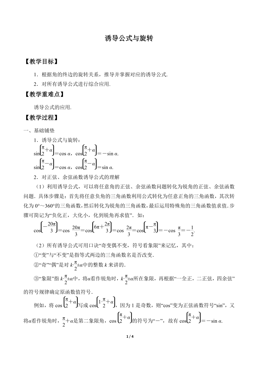 北师大版（2019）高中数学 必修第二册 1.4.4诱导公式与旋转 教案
