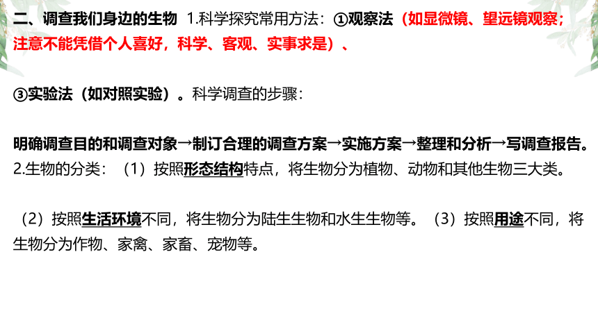 生物人教版七年级上册复习课件（一）(共22张PPT)（全册共3节复习课件）