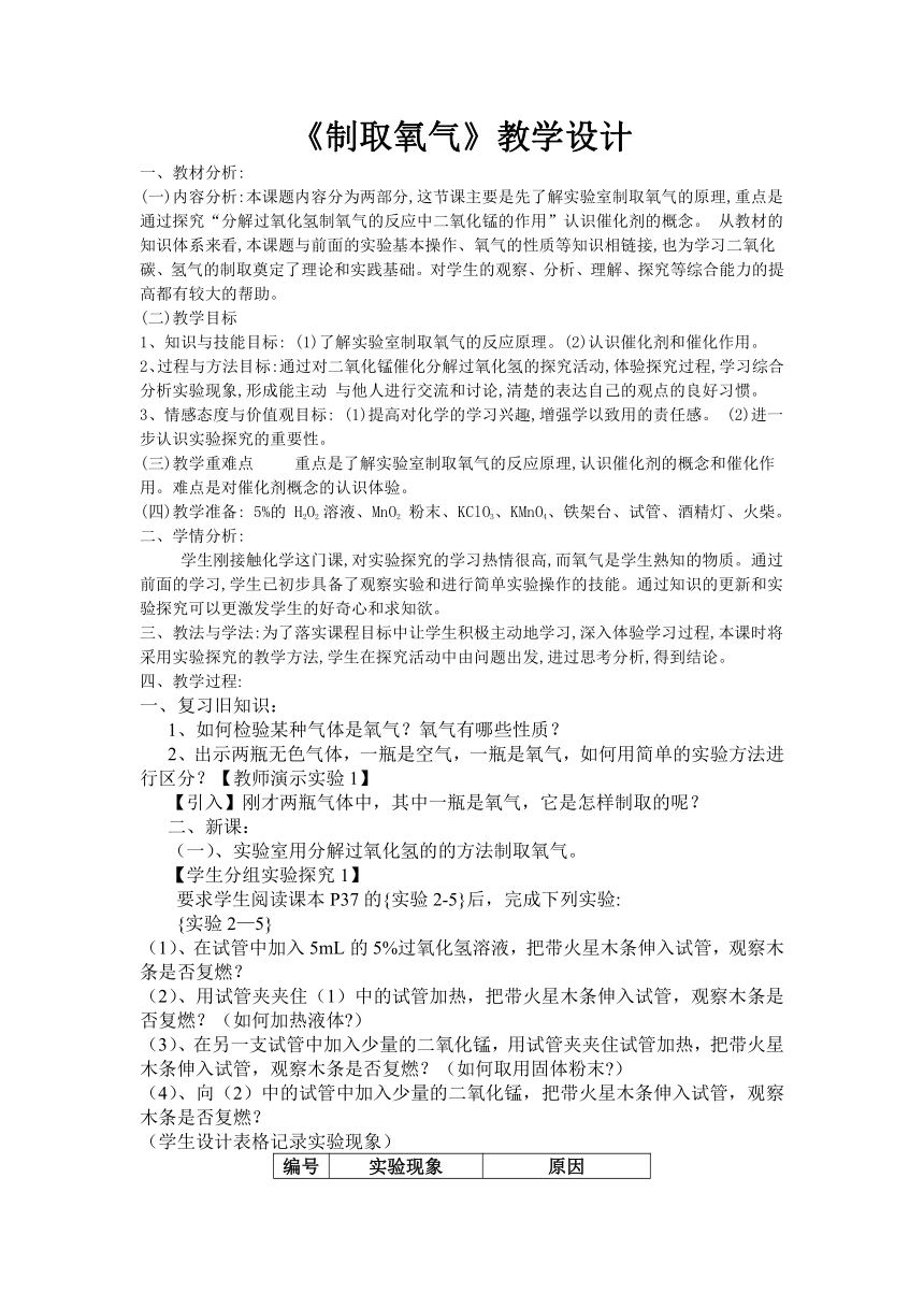 人教版初中化学九年级上册2.3 制取氧气 教案