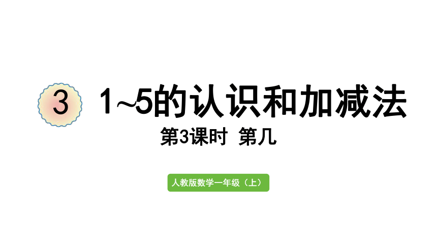 人教版一年级上册3  1~5的认识和加减法第3课时  第几课件（24张PPT)