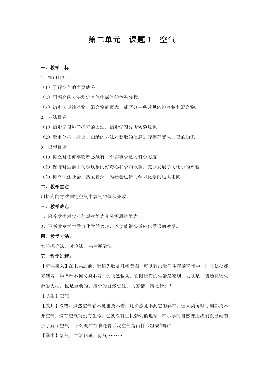 人教版化学九年级上册 2.1 空气 教案