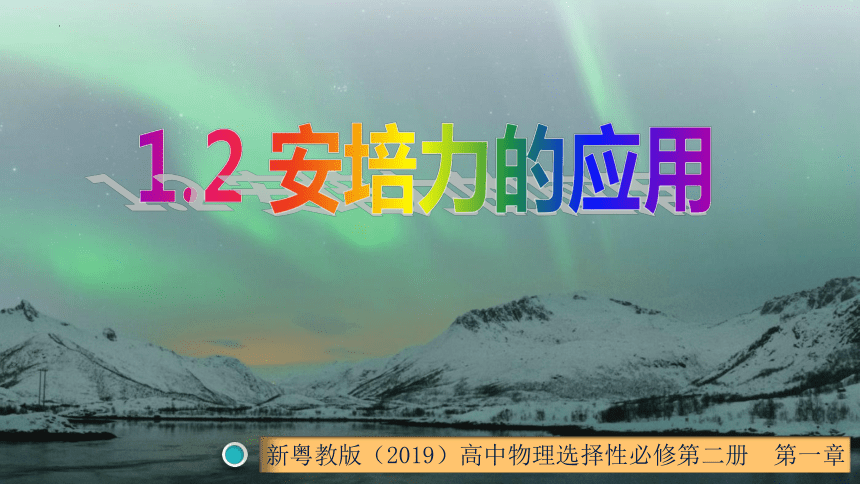 1.2 安培力的应用（课件）高二物理（粤教版2019选择性必修第二册）(共21张PPT)