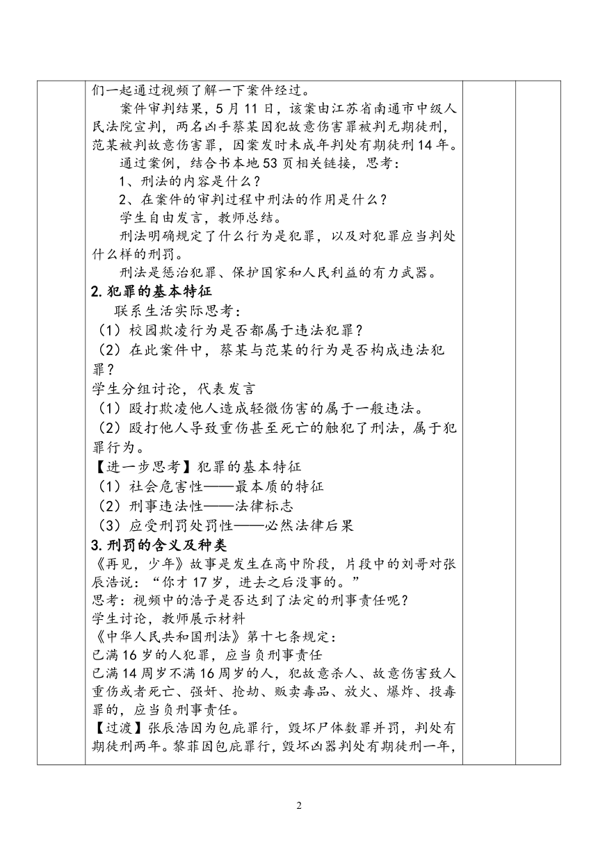 5.2预防犯罪  教案（表格式）