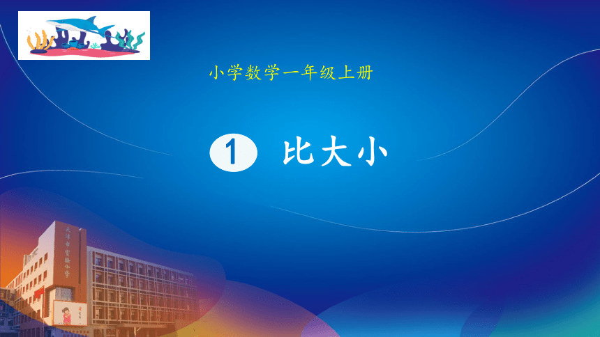 第一单元 准备课——比大小（课件）人教版一年级上册数学(共19张PPT)