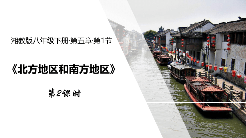 2021-2022学年八年级地理下册5.2  北方地区和南方地区 第2课时37张