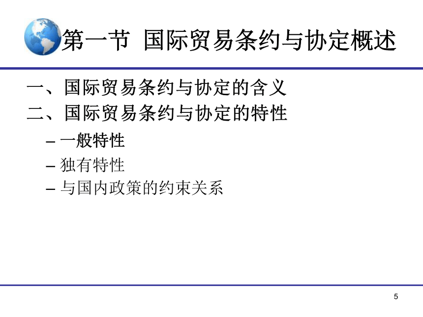 7.《国际贸易》（对外经贸版）第七章 国际贸易条约与协定 课件(共15张PPT)