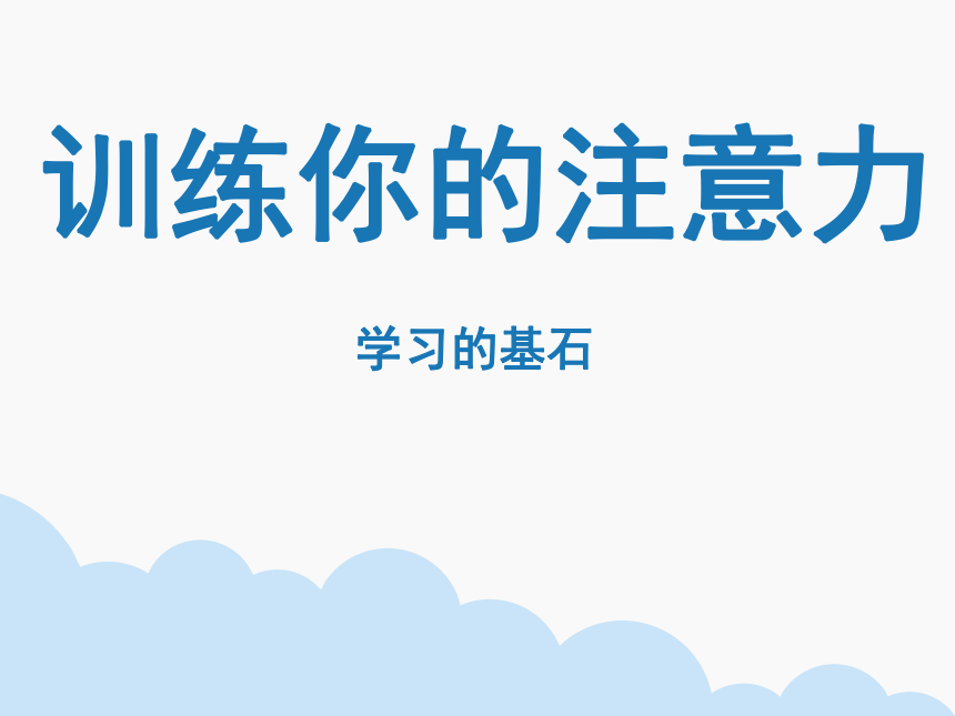 闽教版心理健康七年级 5.训练你的注意力 课件（17ppt）