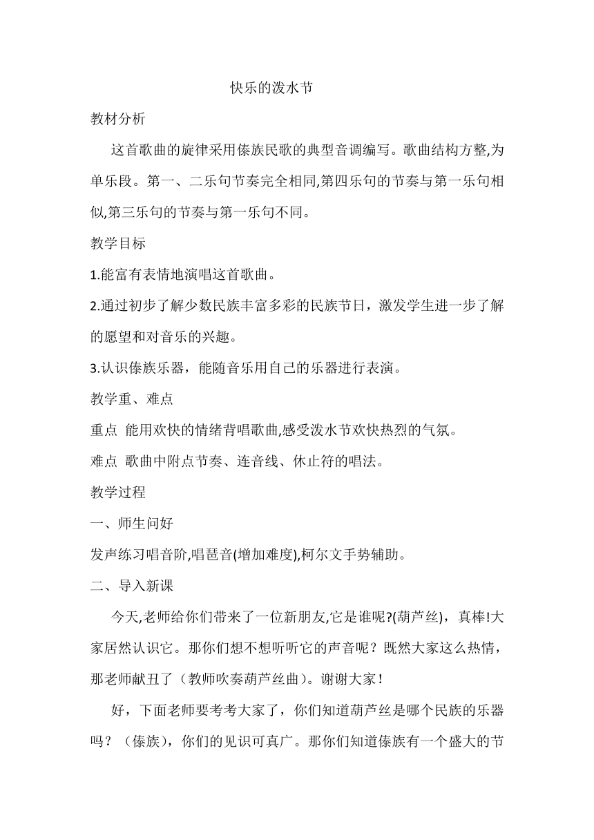 人教版四年级音乐上册（五线谱）第5单元《唱歌　快乐的泼水节》教学设计