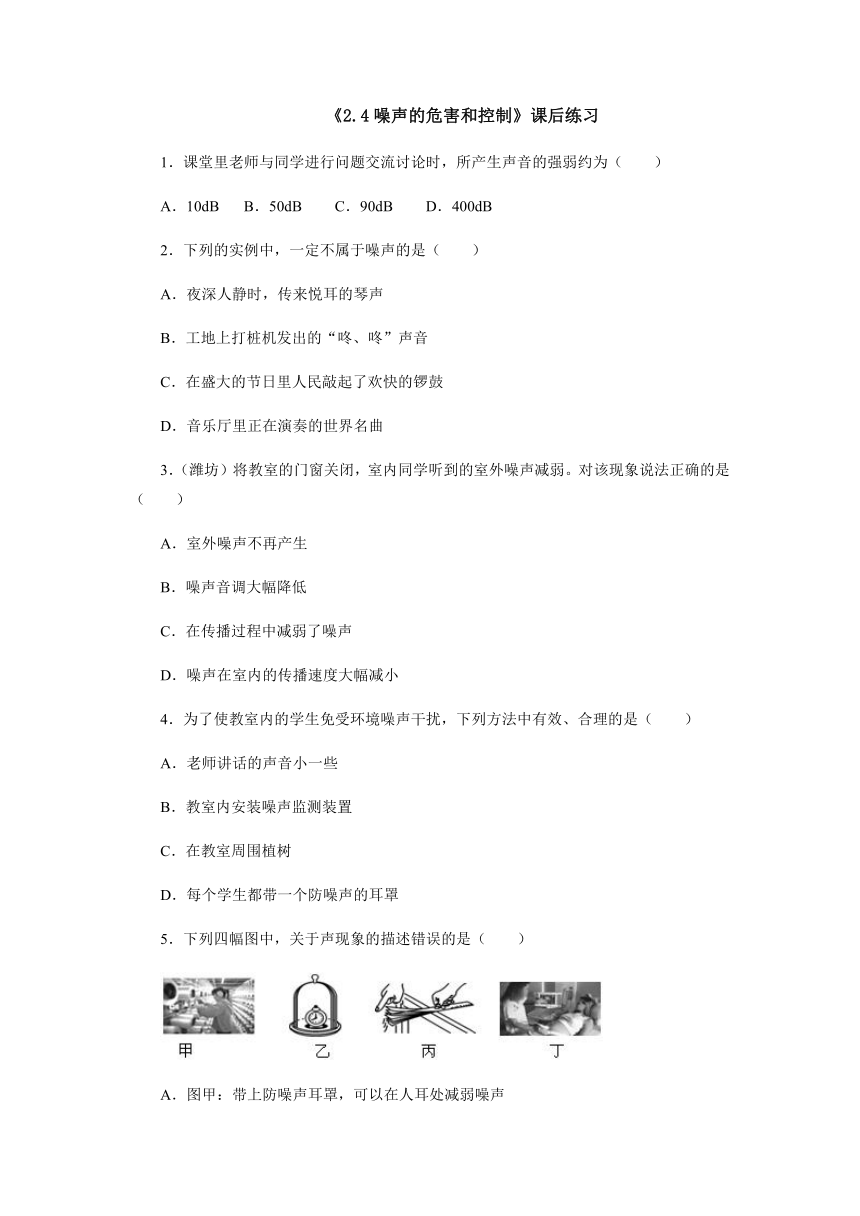 2.4 噪声的危害和控制课后练习1 2021-2022学年人教版物理八年级上册（含答案）