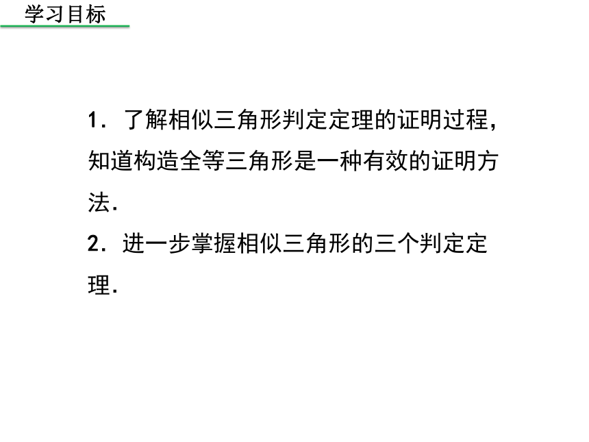 北师大版 九年级上册4.5相似三角形判定定理证明课件（共28张PPT）