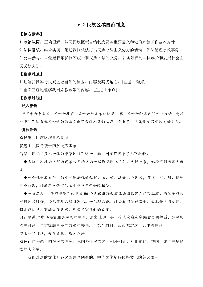 6.2 民族区域自治制度（教案）——高中政治统编版必修三