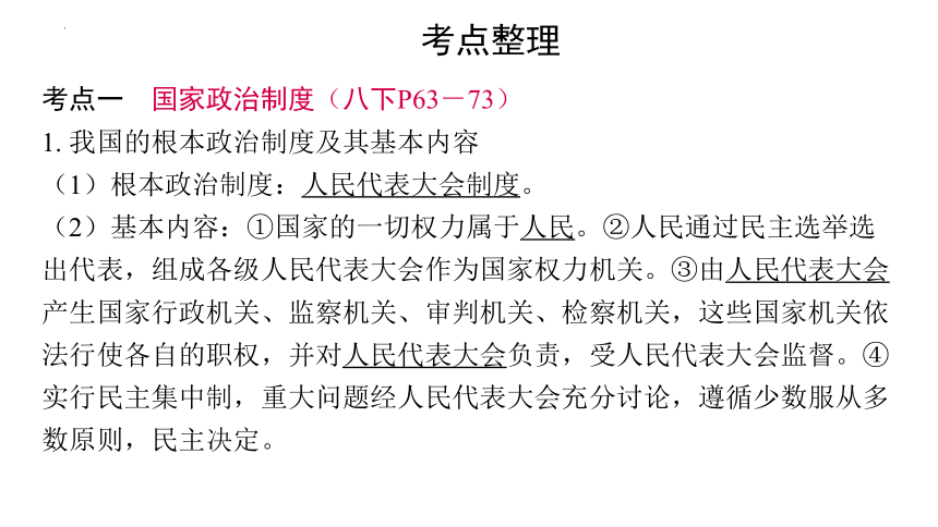 2024年中考道德与法治一轮复习课件：保障人民当家作主的国家基本制度和国家机构(共94张PPT)