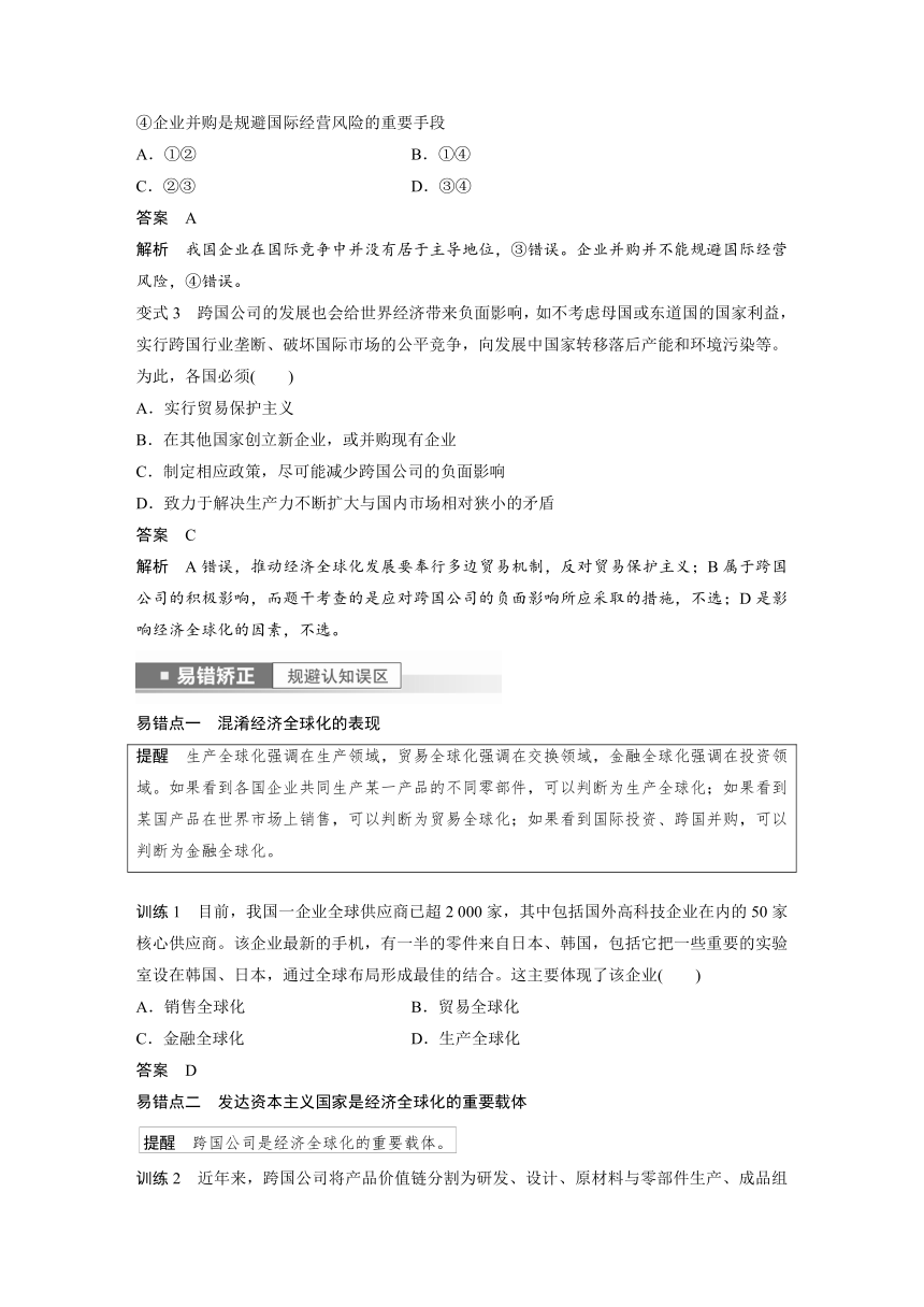 2023年江苏高考思想政治大一轮复习选择性必修1 第二十九课 经济全球化（学案+课时精练 word版含解析）