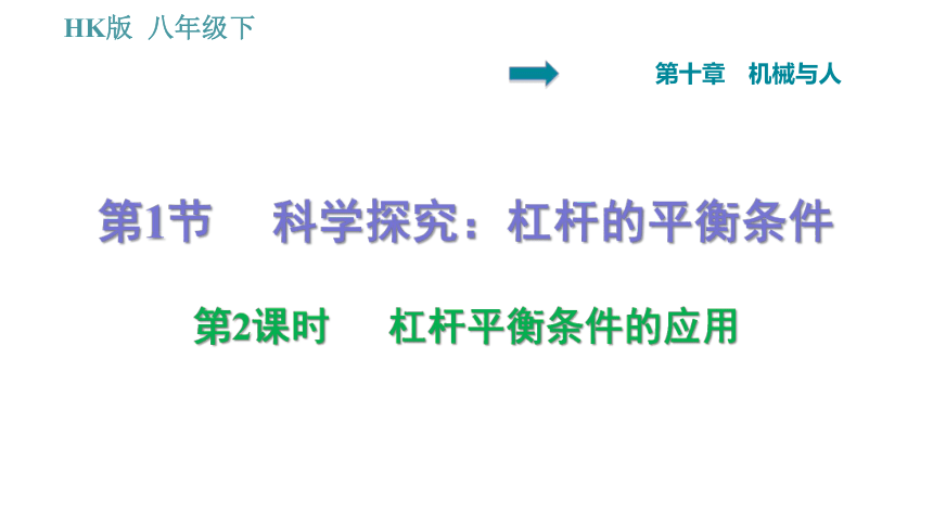 沪科版八年级下册物理习题课件 第10章 10.1.2   杠杆平衡条件的应用（32张）