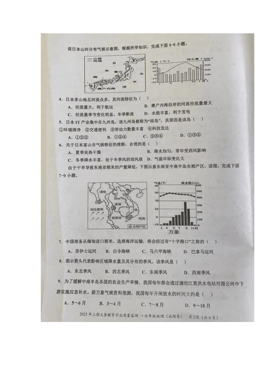 湖南省永州市零陵区2022-2023学年七年级下学期期末考试地理试题（图片版无答案）