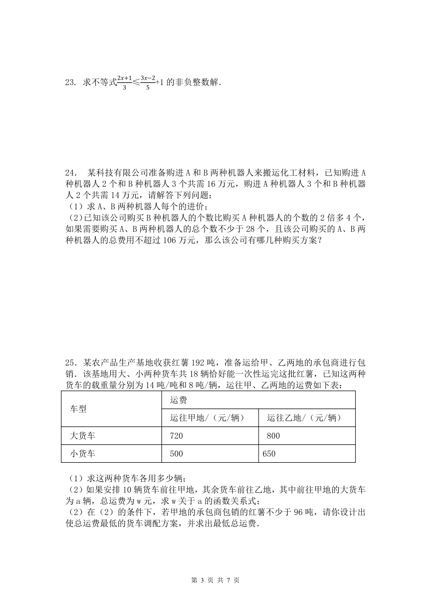 2021-2022学年浙教版八年级上册数学 第三章一元一次不等式组 单元培优提高测试（word版含答案）