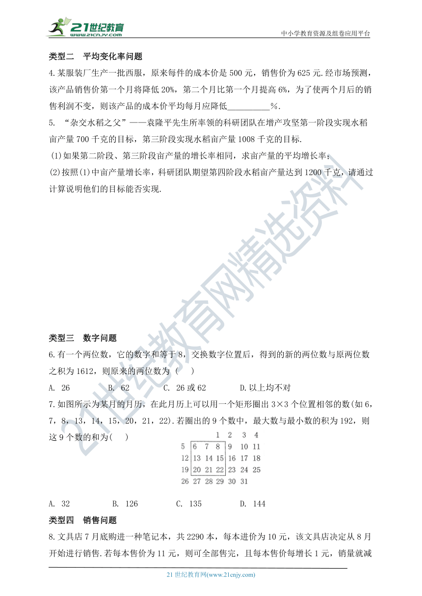 专题训练  一元二次方程的应用类型聚焦（含答案）