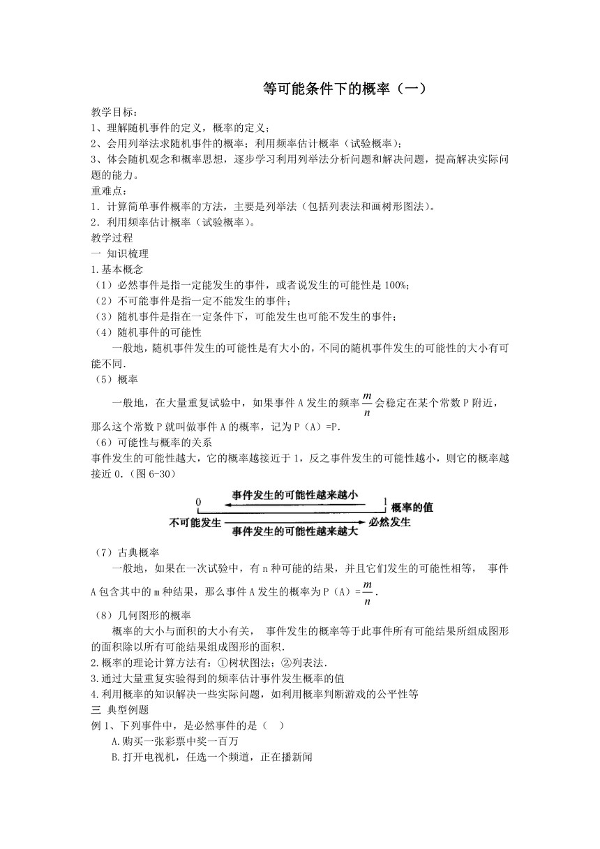 苏科版九年级上册数学第4章 等可能条件下的概率 4.2等可能条件下的概率（一） 教案