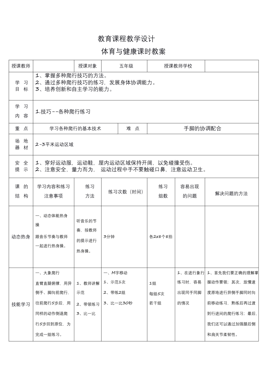 人教版五年级体育与健康（发展协调素质_技巧-各种爬行练习) 教案（ 表格式）