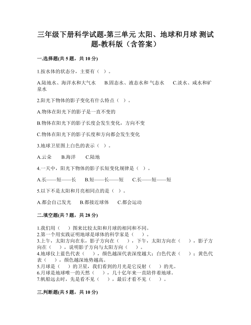 教科版（2017秋）三年级下册科学第三单元 太阳、地球和月球 测试题（含答案）