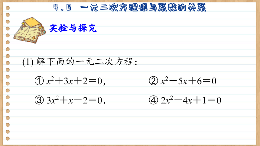 初中数学九年级上册青岛版4.6  一元二次方程根与系数的关系 课件(共40张PPT)