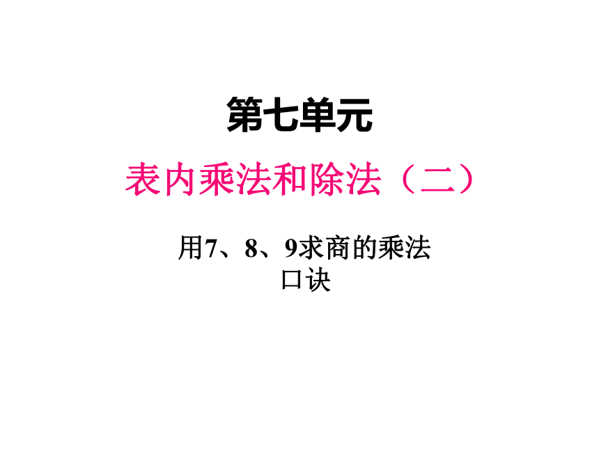 小学数学 冀教版 二年级上册 七 表内乘法和除法（二）用7 8 9的乘法口诀求商 （12张ppt） 课件