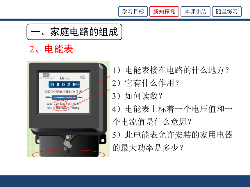 11.5家庭电路（第一课时）（课件）(共25张PPT)-九年级物理全一册同步精品课堂（京改版）