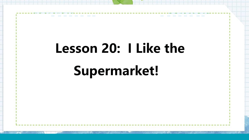 冀教版 七年级上 Unit 4 Lesson 20 I Like the Supermarket! 课件 (共25张PPT)