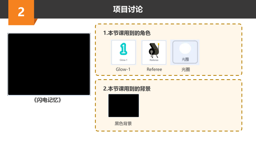 Scratch趣味编程进阶课程-25-最强大脑之闪电记忆 课件