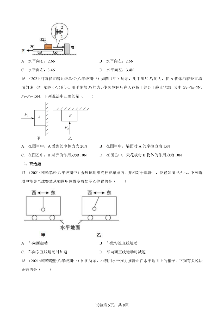 第8章 运动和力选择、填空 练习题（河南地区专用）2021－2022学年下学期人教版八年级物理期中复习（有解析）