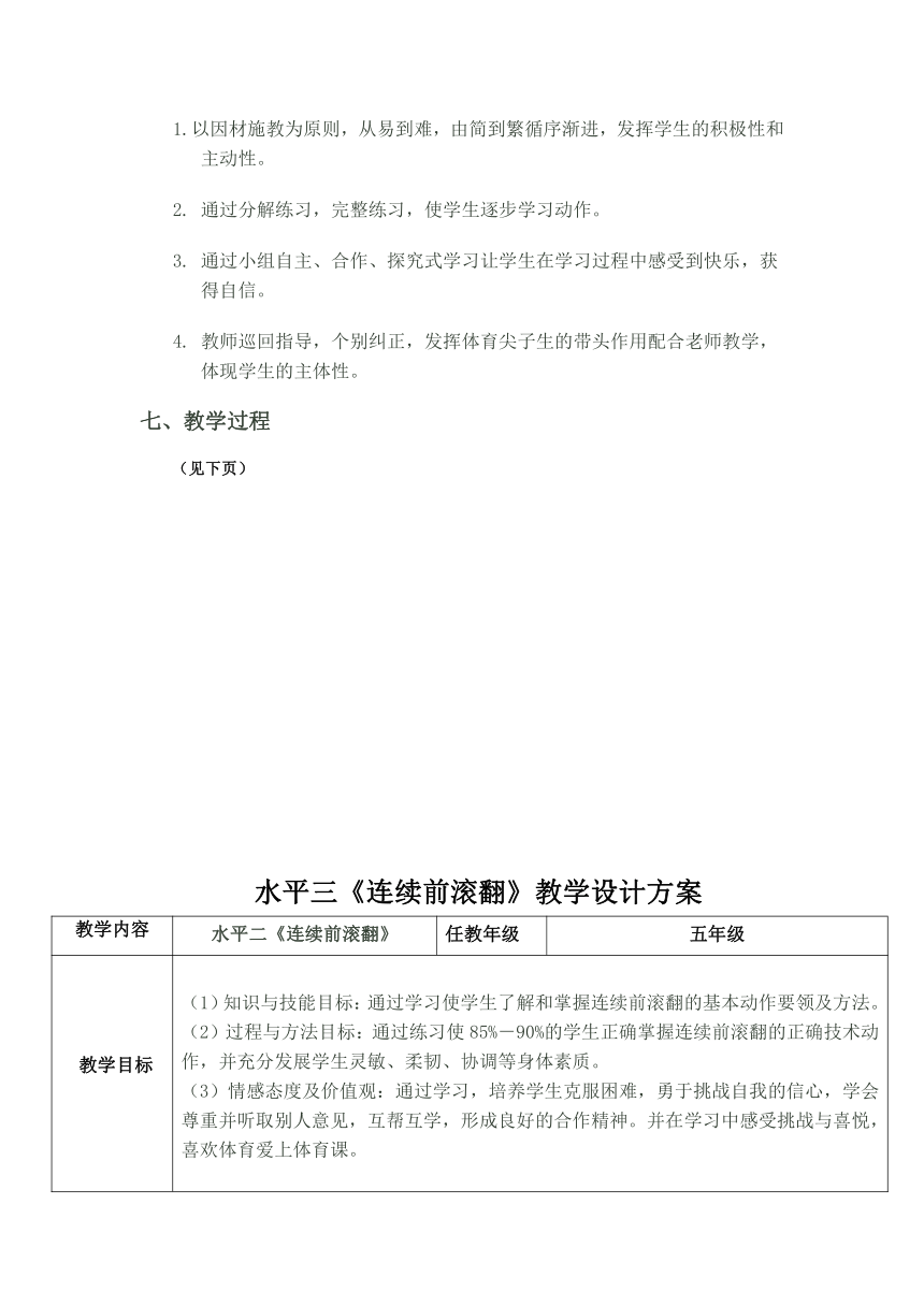 小学体育 连续前滚翻 教学设计