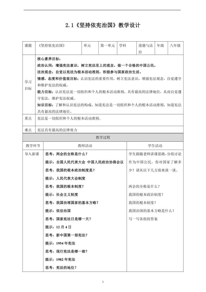 【核心素养目标】2.1《坚持依宪治国》表格式教案