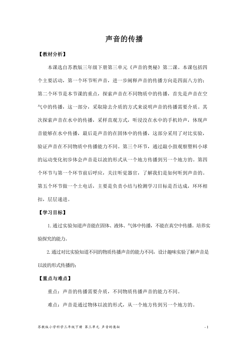 苏教版（2017秋）三年级下册科学课件3.10 声音的传播  教案