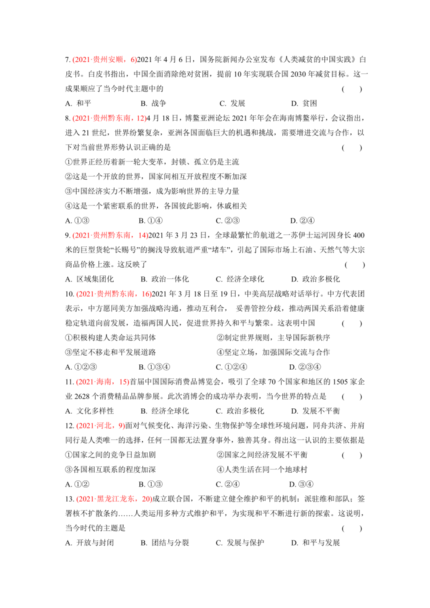 2021年道德与法治中考题分类汇编：九年级下册第一单元  我们共同的世界（含答案）