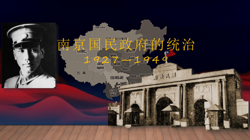 课件第22课  南京国民政府的统治和中国共产党开辟革命新道路