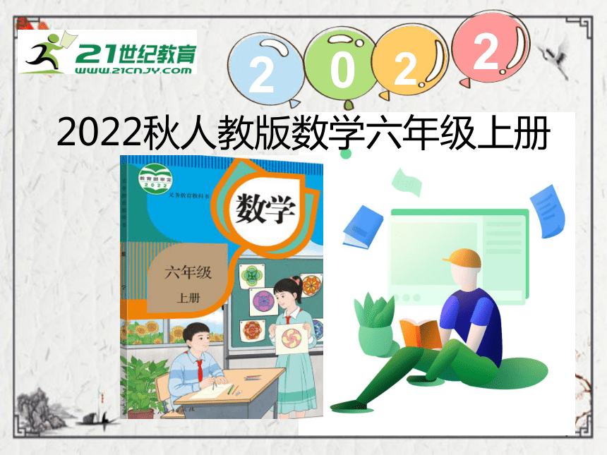 （2022秋季新教材）人教版 六年级数学上册5.8   整理和复习课件（共15页PPT)