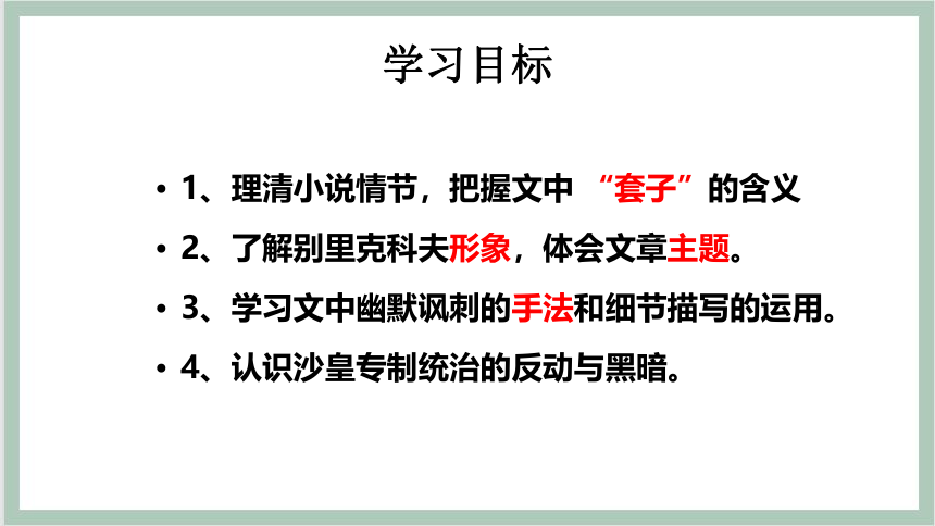 2 装在套子里的人（课件）-2021-2022学年高中语文人教版（新课程标准）必修五第一单元（44张PPT）