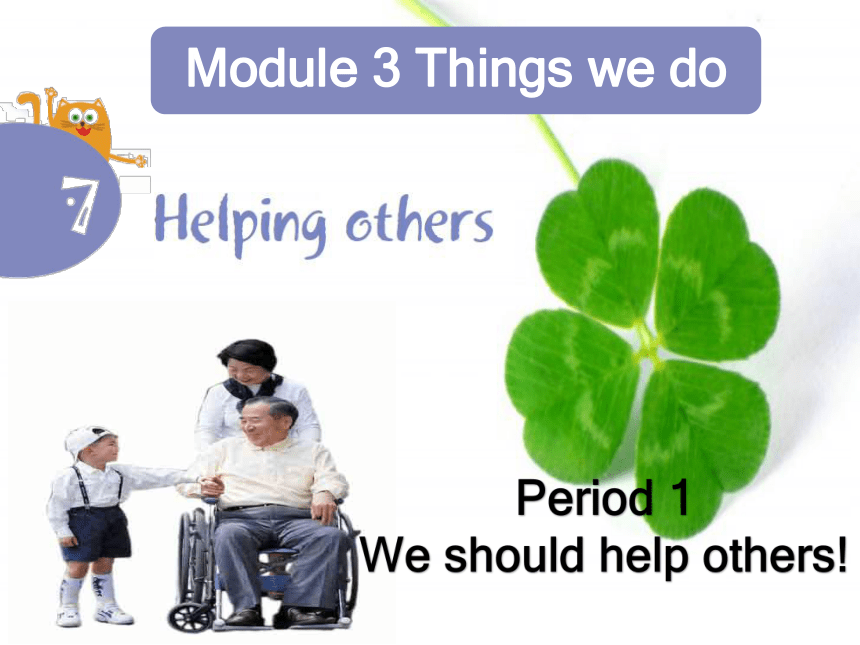 Module3 Unit 7 Helping others第一课时课件(共28张PPT)