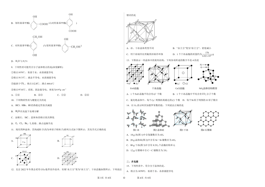 专题3第四单元分子间作用力分子晶体同步练习（含答案）2022-2023学年下学期高二化学苏教版（2019）选择性必修2