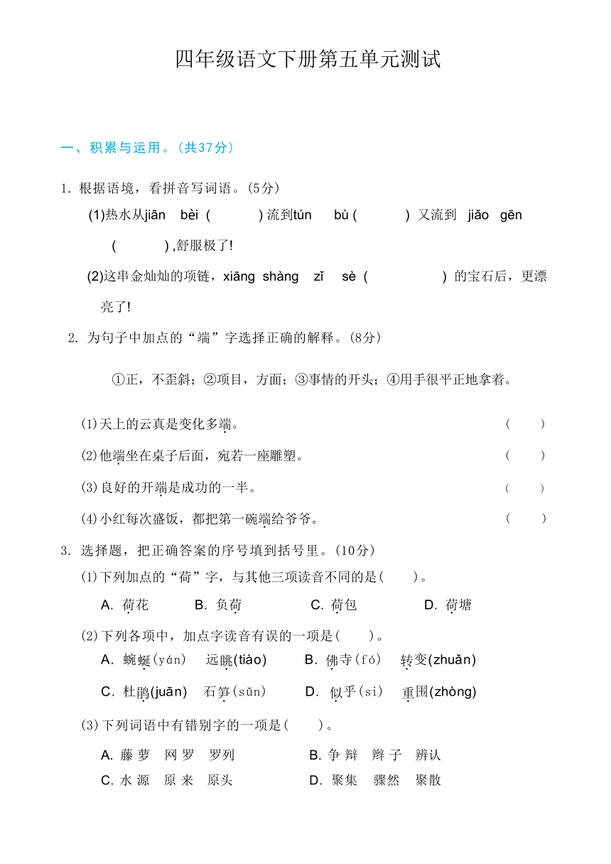 四年级语文下册第五单元测试卷（含答案）