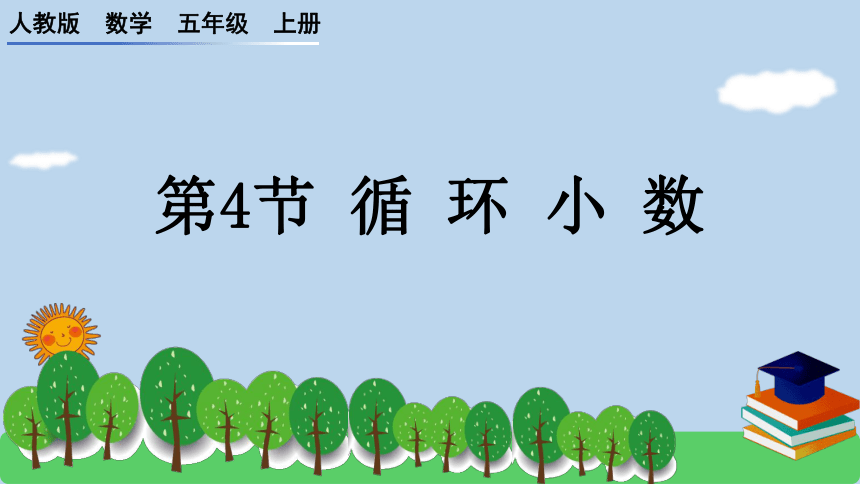 3.4循环小数课件五年级上册数学人教版(共19张PPT)