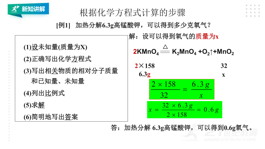 5.3利用化学方程式的简单计算(课件23页)