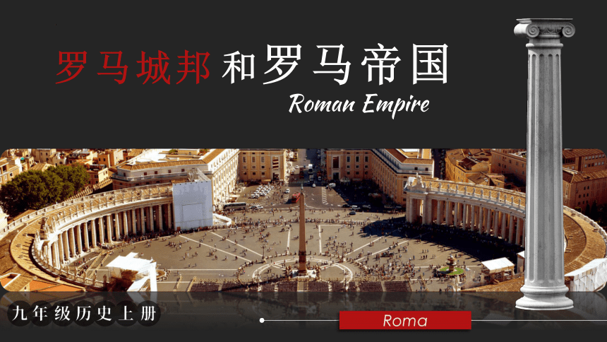第5课罗马城邦和罗马帝国  课件（35张PPT 内嵌视频）
