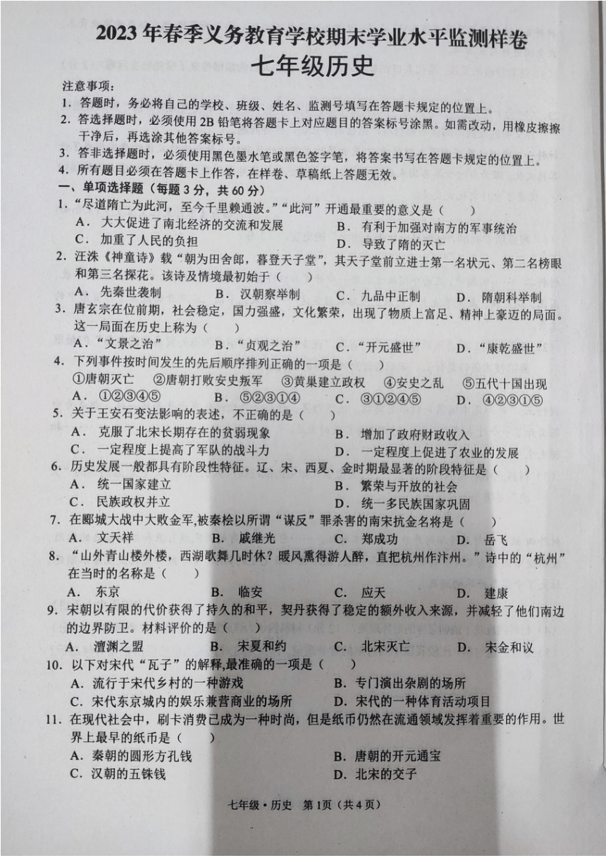 四川省广安市广安区2022-2023学年下学期七年级历史期末试卷（图片版无答案）