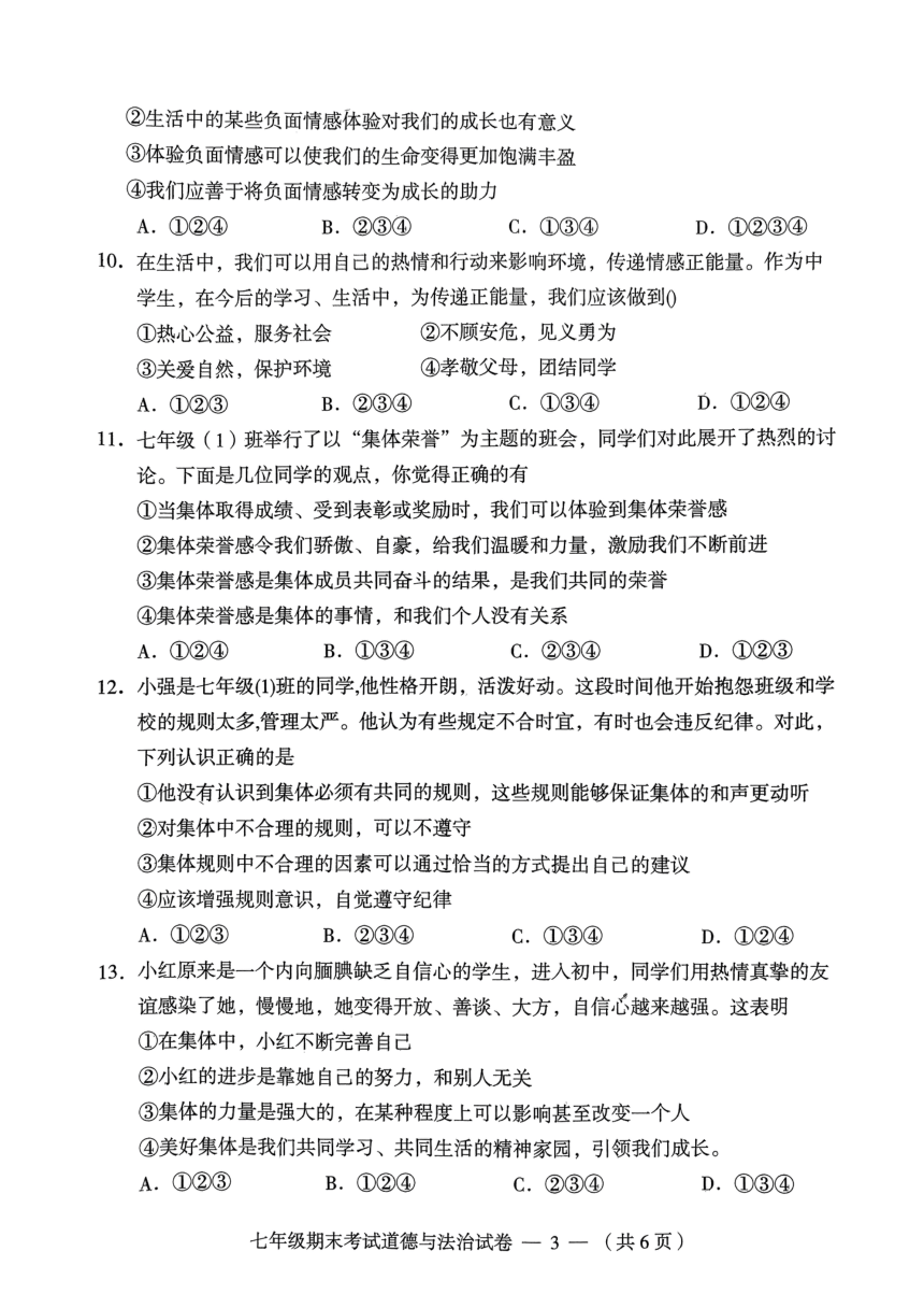 湖南省常德市鼎城区2022-2023学年七年级下学期期末考试道德与法治试卷（PDF版无答案）