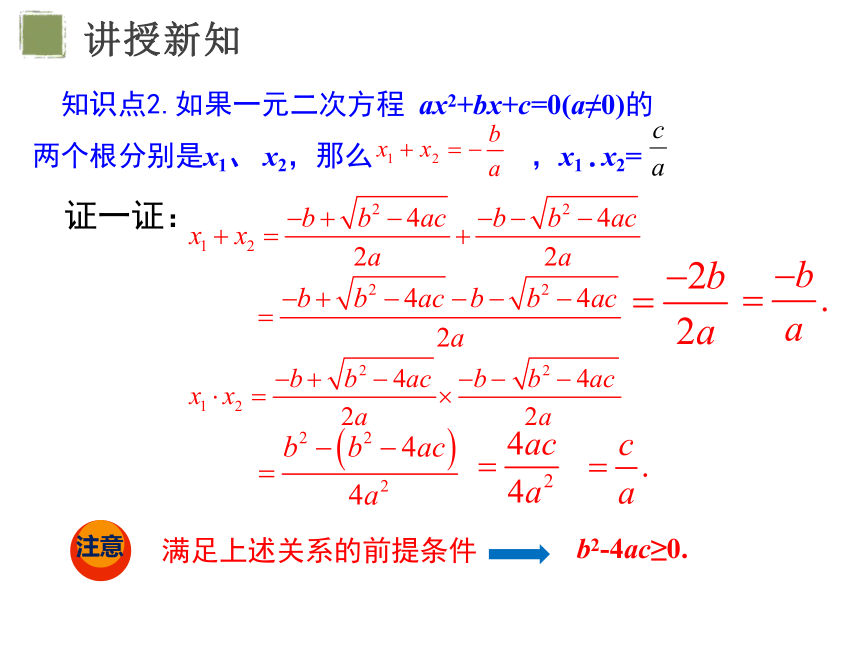 21.2.4  一元二次方程的根与系数的关系 【课件】(共21张PPT)