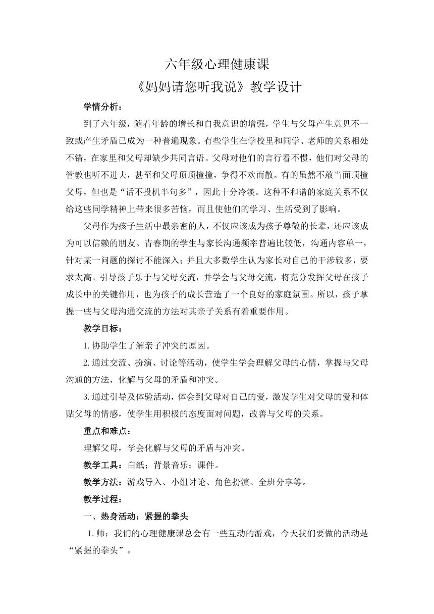 北师大版 六年级下册心理健康 第二十二课 妈妈请您听我说｜教案